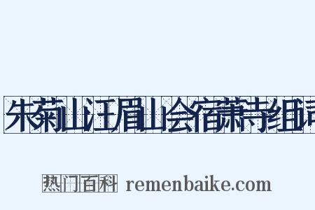 朱菊山汪眉山会宿萧寺组词是什么意思的图片